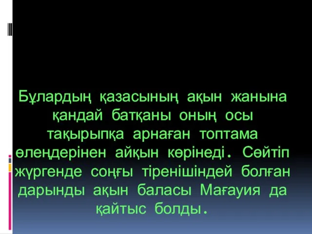 Бұлардың қазасының ақын жанына қандай батқаны оның осы тақырыпқа арнаған топтама өлеңдерінен айқын