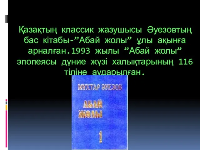 Қазақтың классик жазушысы Әуезовтың бас кітабы-”Абай жолы” ұлы ақынға арналған.1993 жылы ”Абай жолы”