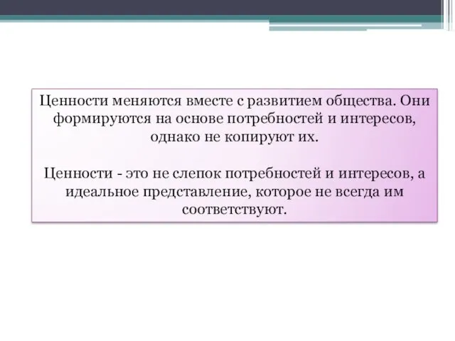 Ценности меняются вместе с развитием общества. Они формируются на основе