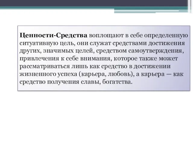 Ценности-Средства воплощают в себе определенную ситуативную цель, они служат средствами