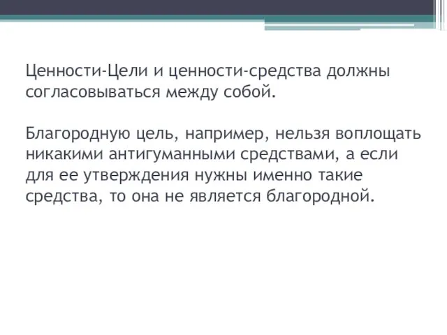 Ценности-Цели и ценности-средства должны согласовываться между собой. Благородную цель, например,