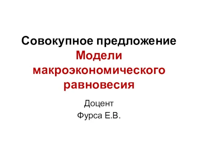 Совокупное предложение. Модели макроэкономического равновесия