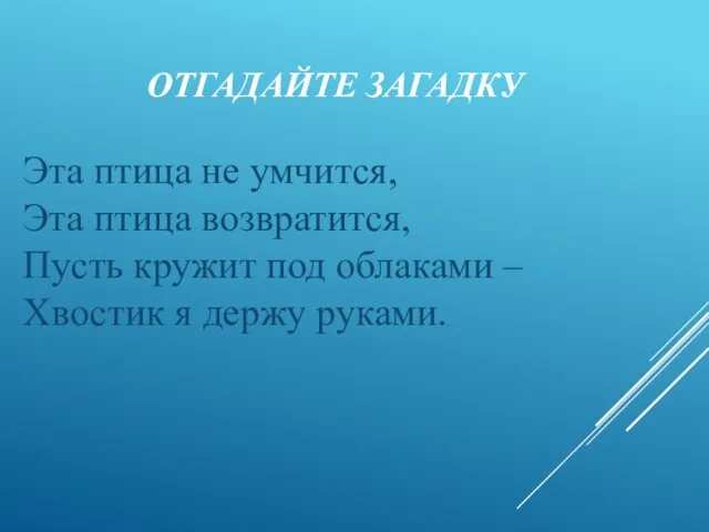 ОТГАДАЙТЕ ЗАГАДКУ Эта птица не умчится, Эта птица возвратится, Пусть