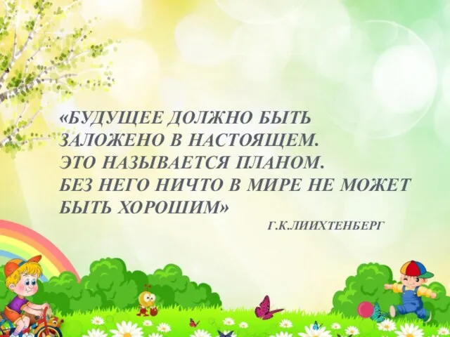 «БУДУЩЕЕ ДОЛЖНО БЫТЬ ЗАЛОЖЕНО В НАСТОЯЩЕМ. ЭТО НАЗЫВАЕТСЯ ПЛАНОМ. БЕЗ