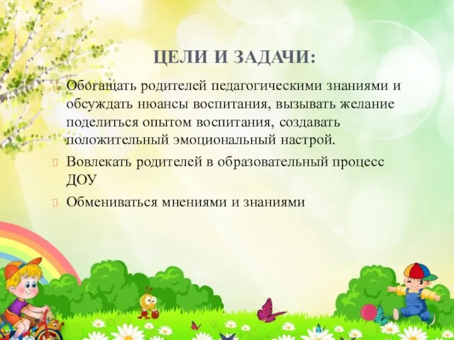 ЦЕЛИ И ЗАДАЧИ: Обогащать родителей педагогическими знаниями и обсуждать нюансы