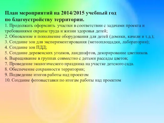 http://knu.znate.ru/pars_docs/refs/533/532694/532694_html_4b4aee09.jpg План мероприятий на 2014/2015 учебный год по благоустройству территории. 1. Продолжать оформлять