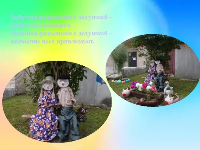 http://knu.znate.ru/pars_docs/refs/533/532694/532694_html_4b4aee09.jpg Бабушка рядышком с дедушкой - ребята все обожают. Бабушка рядышком с дедушкой