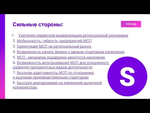 S Сильные стороны: Усиление сервисной модернизации региональной экономики 2. Мобильность,