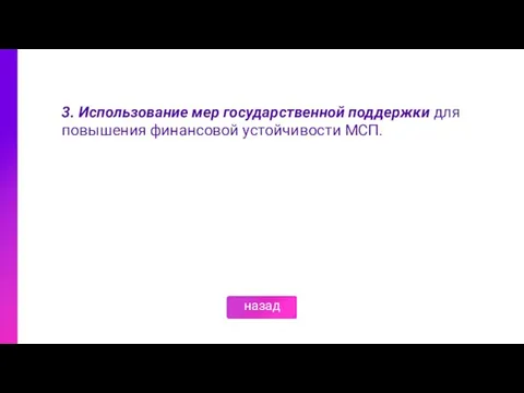 3. Использование мер государственной поддержки для повышения финансовой устойчивости МСП. назад