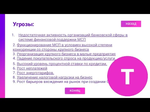 Недостаточная активность организаций банковской сферы в системе финансовой поддержки МСП