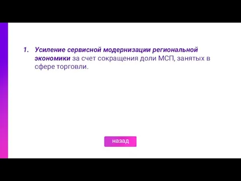 Усиление сервисной модернизации региональной экономики за счет сокращения доли МСП, занятых в сфере торговли. назад