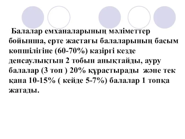 Балалар емханаларының мәліметтер бойынша, ерте жастағы балаларының басым көпшілігіне (60-70%)