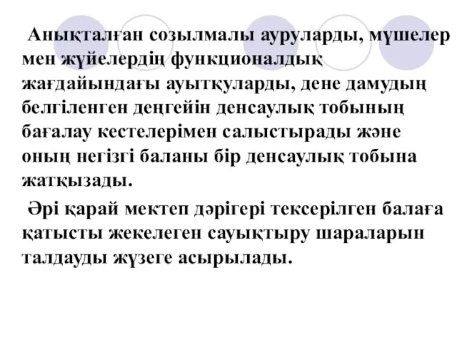 Анықталған созылмалы ауруларды, мүшелер мен жүйелердің функционалдық жағдайындағы ауытқуларды, дене