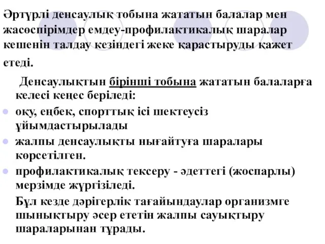 Әртүрлі денсаулық тобына жататын балалар мен жасөспірімдер емдеу-профилактикалық шаралар кешенін