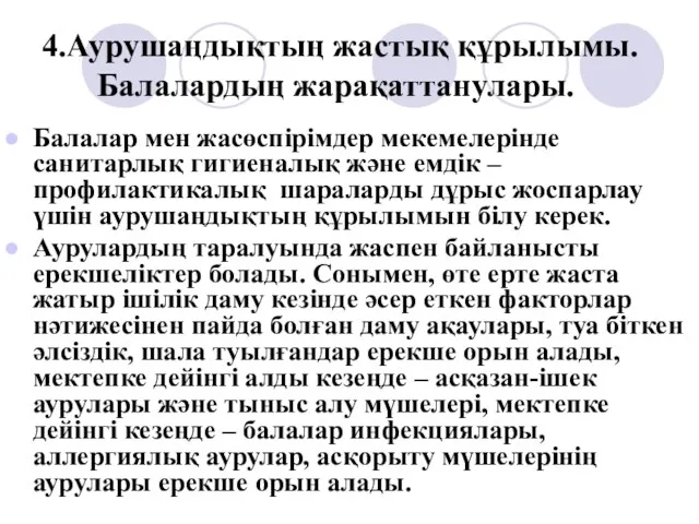 4.Аурушаңдықтың жастық құрылымы. Балалардың жарақаттанулары. Балалар мен жасөспірімдер мекемелерінде санитарлық