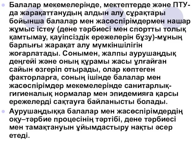 Балалар мекемелерінде, мектептерде және ПТУ-да жарақаттанудың алдын алу сұрақтары бойынша