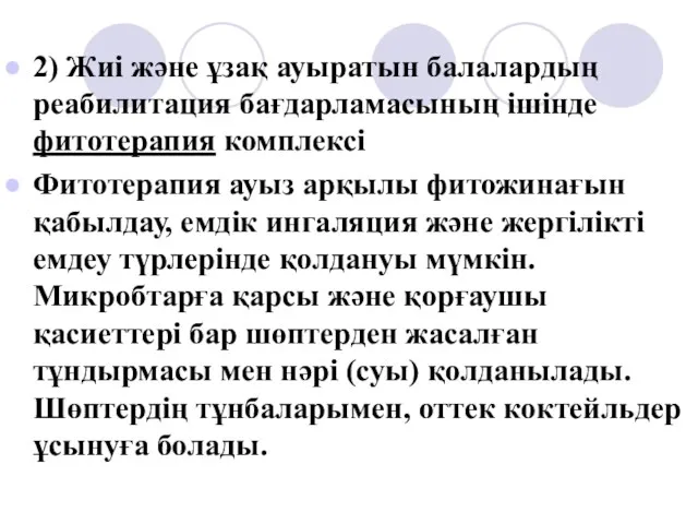 2) Жиі және ұзақ ауыратын балалардың реабилитация бағдарламасының ішінде фитотерапия