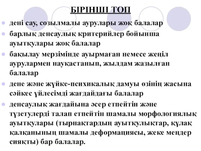 БІРІНШІ ТОП дені сау, созылмалы аурулары жоқ балалар барлық денсаулық