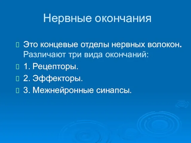 Нервные окончания Это концевые отделы нервных волокон. Различают три вида