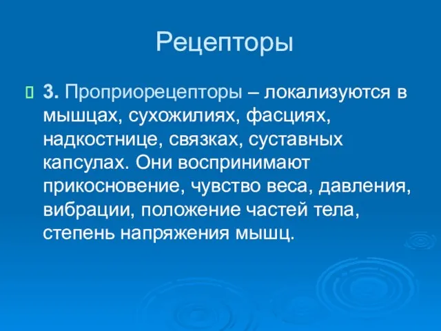 Рецепторы 3. Проприорецепторы – локализуются в мышцах, сухожилиях, фасциях, надкостнице,