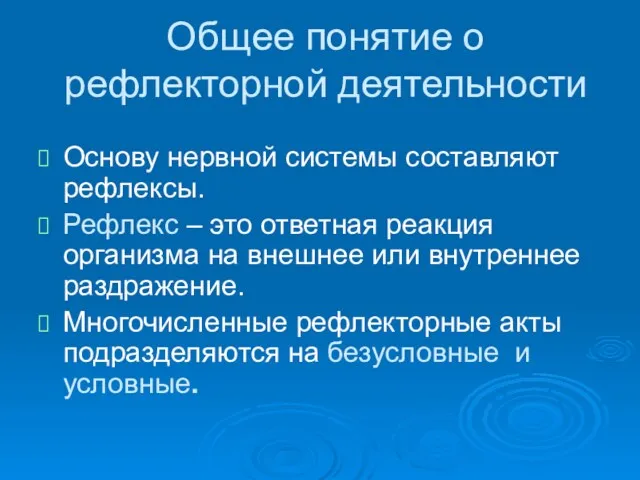 Общее понятие о рефлекторной деятельности Основу нервной системы составляют рефлексы.