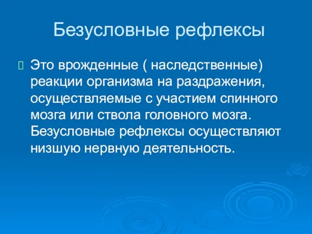 Безусловные рефлексы Это врожденные ( наследственные) реакции организма на раздражения,