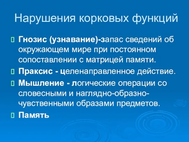 Нарушения корковых функций Гнозис (узнавание)-запас сведений об окружающем мире при