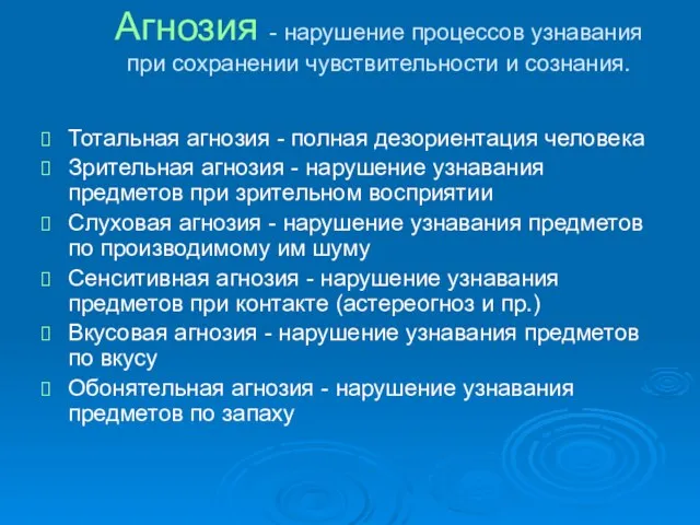 Агнозия - нарушение процессов узнавания при сохранении чувствительности и сознания.