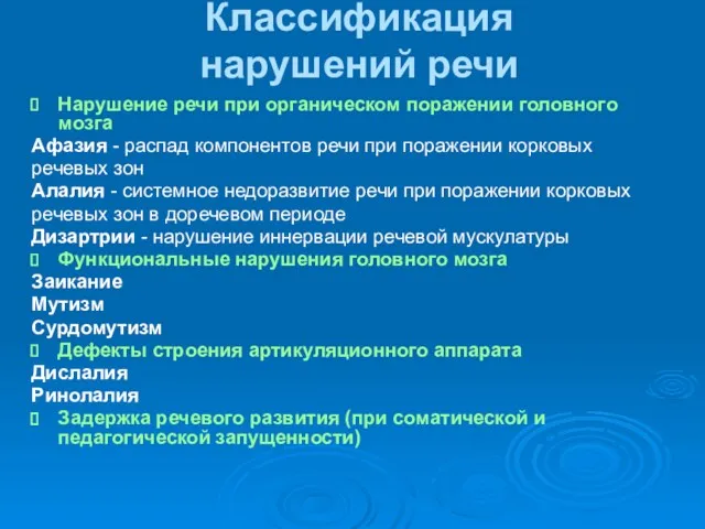 Классификация нарушений речи Нарушение речи при органическом поражении головного мозга