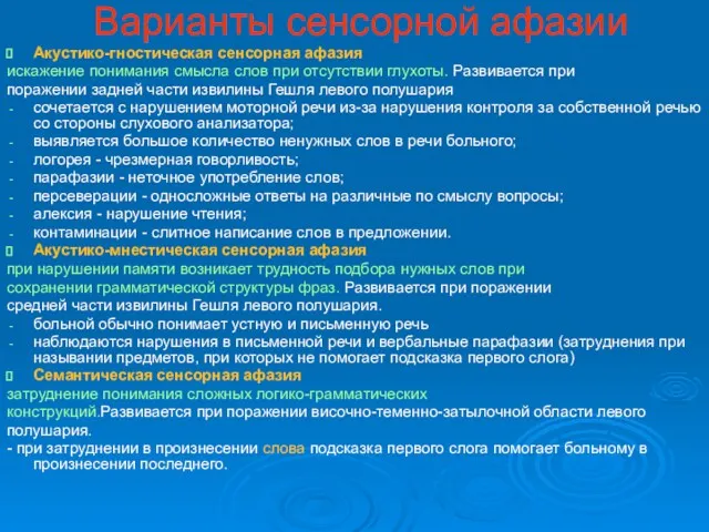 Варианты сенсорной афазии Акустико-гностическая сенсорная афазия искажение понимания смысла слов