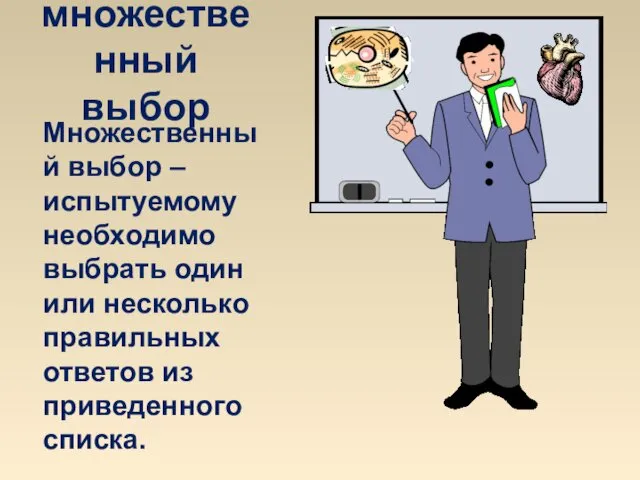 множественный выбор Множественный выбор – испытуемому необходимо выбрать один или несколько правильных ответов из приведенного списка.