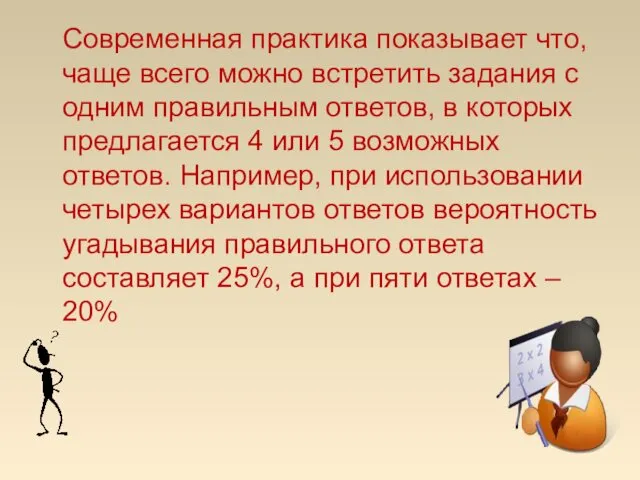 Современная практика показывает что, чаще всего можно встретить задания с