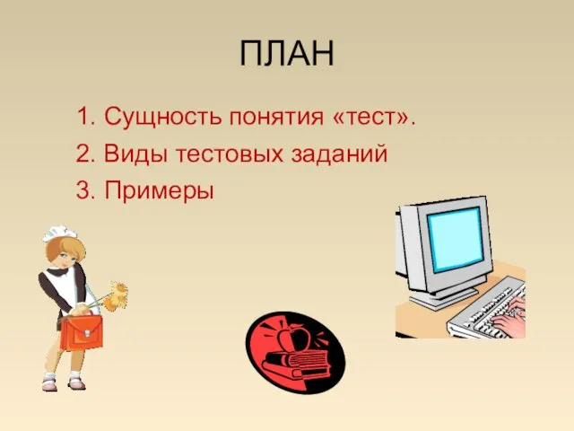 ПЛАН 1. Сущность понятия «тест». 2. Виды тестовых заданий 3. Примеры