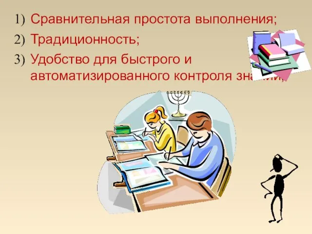 Сравнительная простота выполнения; Традиционность; Удобство для быстрого и автоматизированного контроля знаний;