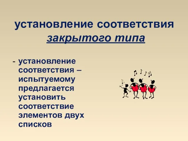 установление соответствия закрытого типа установление соответствия – испытуемому предлагается установить соответствие элементов двух списков