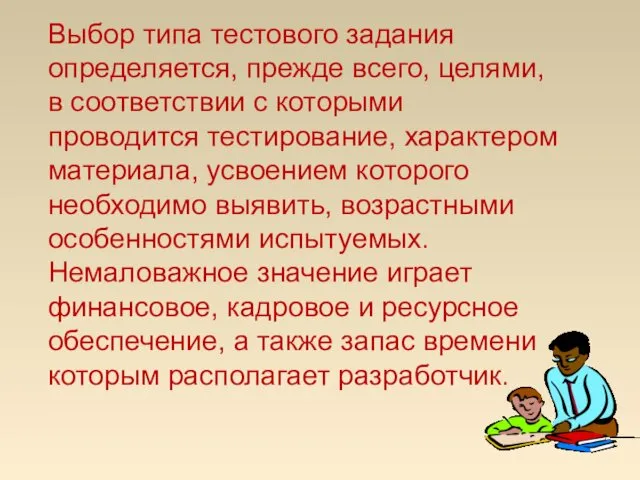 Выбор типа тестового задания определяется, прежде всего, целями, в соответствии