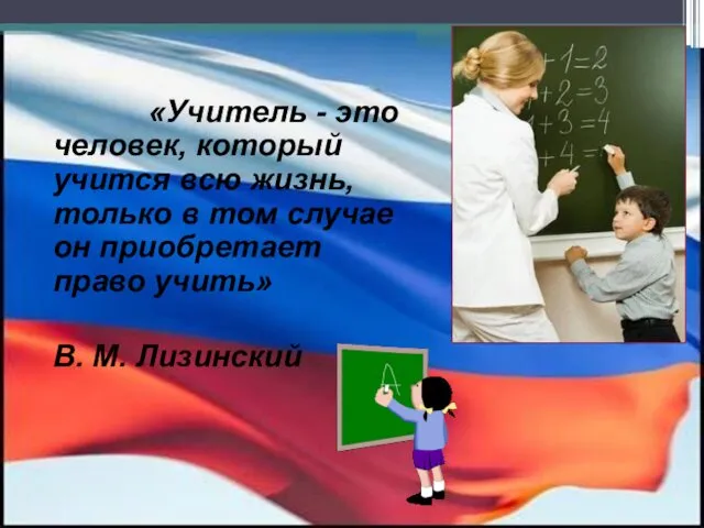 «Учитель - это человек, который учится всю жизнь, только в