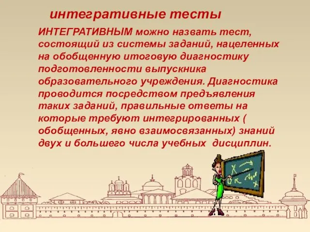 интегративные тесты ИНТЕГРАТИВНЫМ можно назвать тест, состоящий из системы заданий,