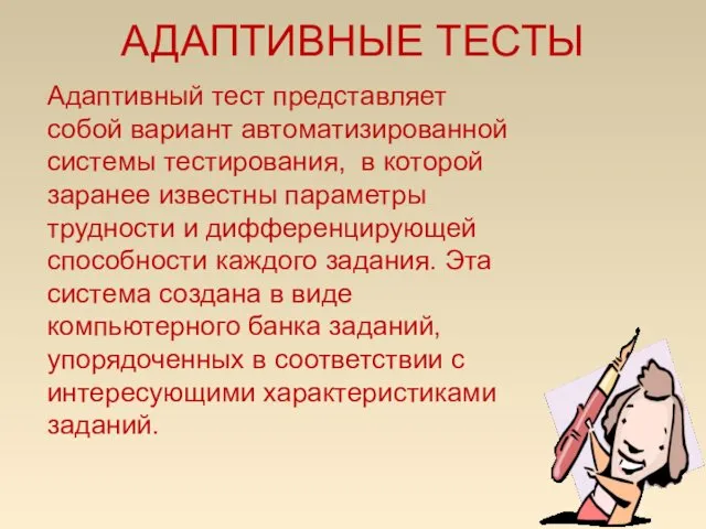 АДАПТИВНЫЕ ТЕСТЫ Адаптивный тест представляет собой вариант автоматизированной системы тестирования,