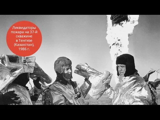 Ликвидаторы пожара на 37-й скважине в Тенгизе (Казахстан), 1986 г.