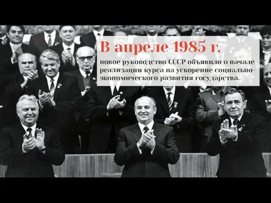 В апреле 1985 г. новое руководство СССР объявило о начале