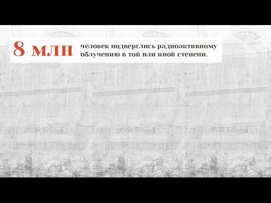 8 млн человек подверглись радиоактивному облучению в той или иной степени.