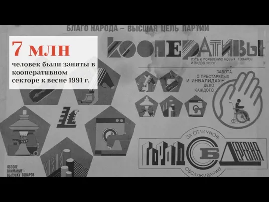 7 млн человек были заняты в кооперативном секторе к весне 1991 г.