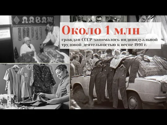 Около 1 млн граждан СССР занималось индивидуальной трудовой деятельностью к весне 1991 г.