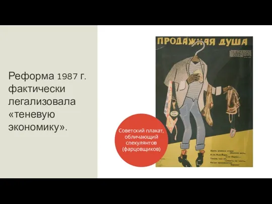 Реформа 1987 г. фактически легализовала «теневую экономику». Советский плакат, обличающий спекулянтов (фарцовщиков)