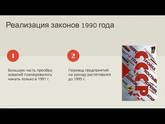 Реализация законов 1990 года Большую часть преобра-зований планировалось начать только