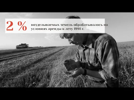 2 % возделываемых земель обрабатывалось на условиях аренды к лету 1991 г.