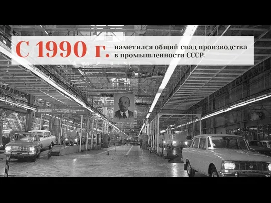 С 1990 г. наметился общий спад производства в промышленности СССР.