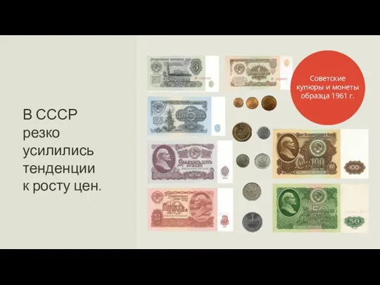 В СССР резко усилились тенденции к росту цен. Советские купюры и монеты образца 1961 г.