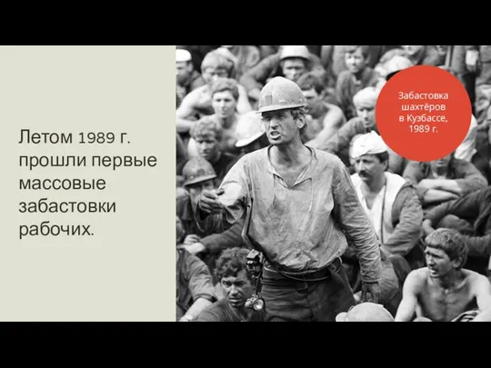 Летом 1989 г. прошли первые массовые забастовки рабочих. Забастовка шахтёров в Кузбассе, 1989 г.